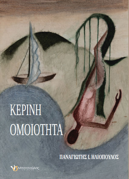 Κέρινη ομοιότητα, , Παναγιώτης Ι. Ηλιόπουλος, Μπατσιούλας Ν. & Σ., 2025